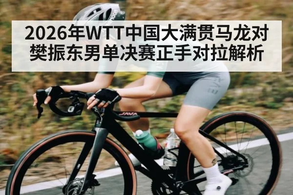 2026年WTT中国大满贯马龙对樊振东男单决赛正手对拉解析